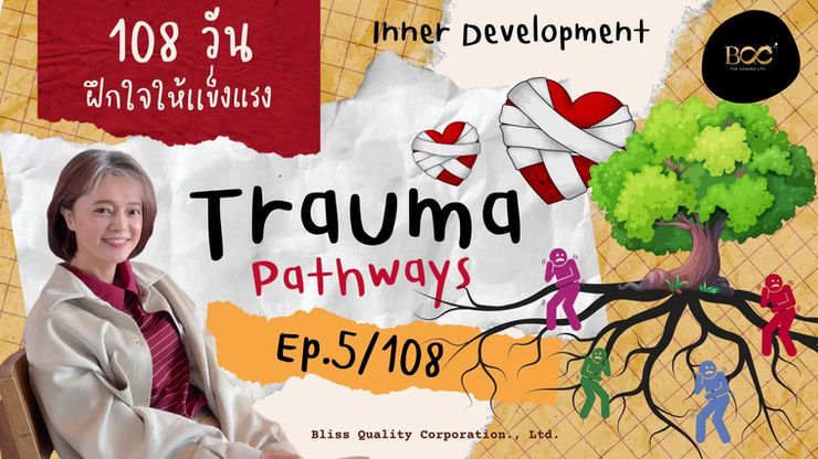 EP 5/108 | 108 วันฝึกใจให้แข็งแรง  Trauma Pathways [2/5]